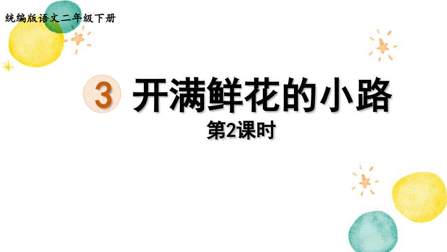 统编版语文二年级（下册）第1单元 3.开满鲜花的小路第2课时（2024版新教材）_第1页