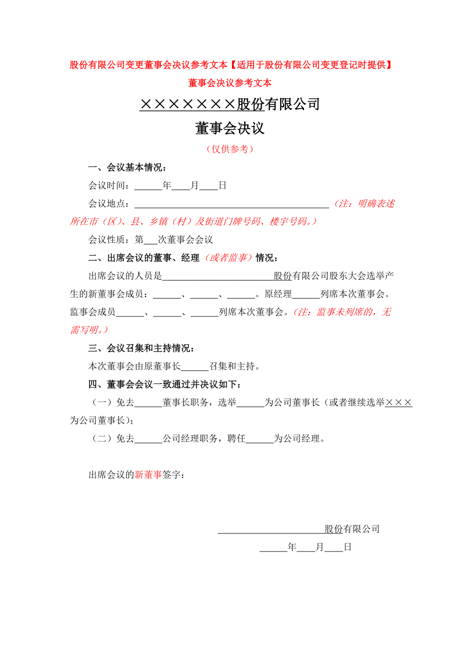 股份有限公司只变更法定代表人所需的股份有限公司首次董事会决议参考文本【适用于股份有限公司设立登记时提供】_第1页