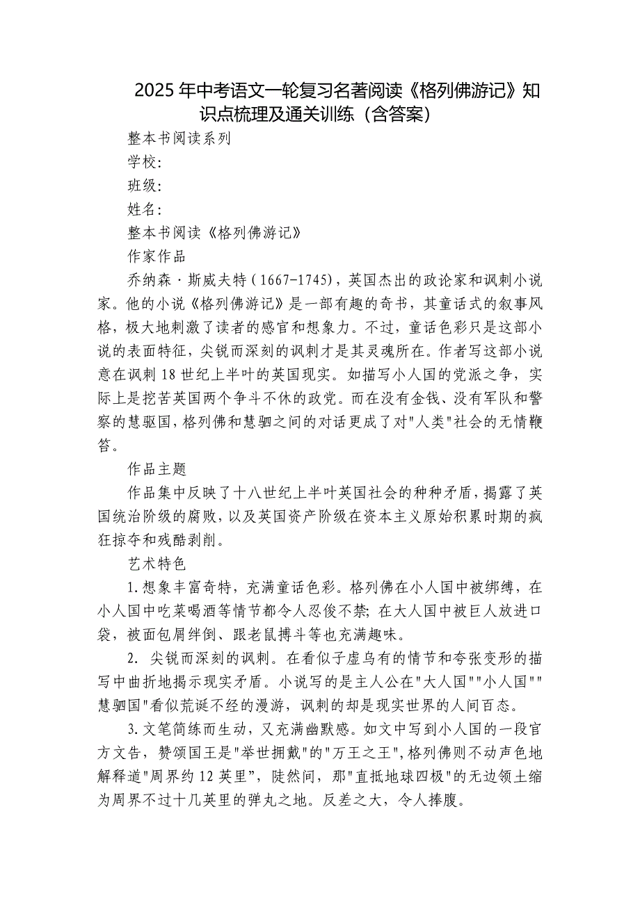 2025年中考语文一轮复习名著阅读《格列佛游记》知识点梳理及通关训练（含答案）_第1页