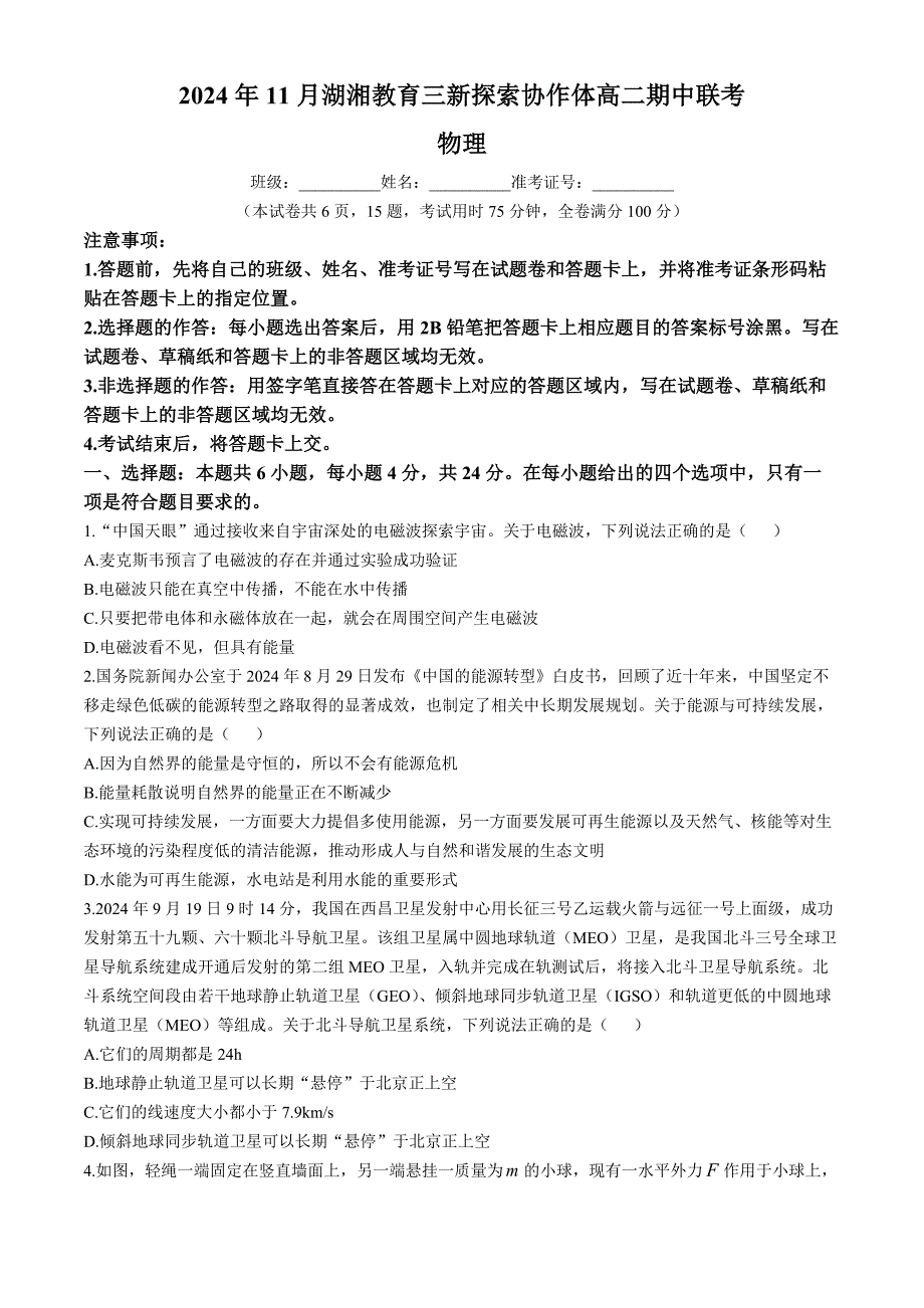 湖南省湖湘教育三新探索协作体（A佳教育）2024-2025学年高二上学期11月期中联考物理试题 含解析_第1页