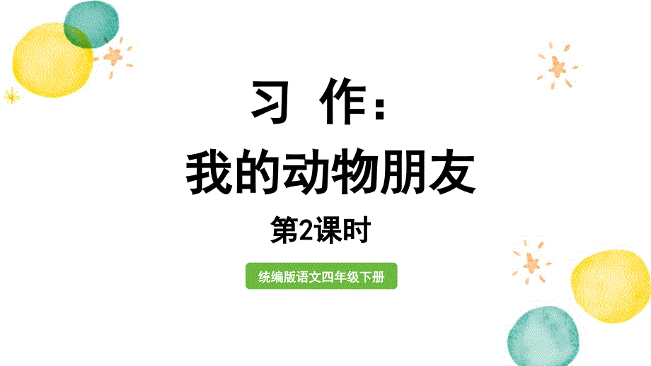 统编版语文四年级（下册）第4单元习作第2课时（2024版新教材）_第1页