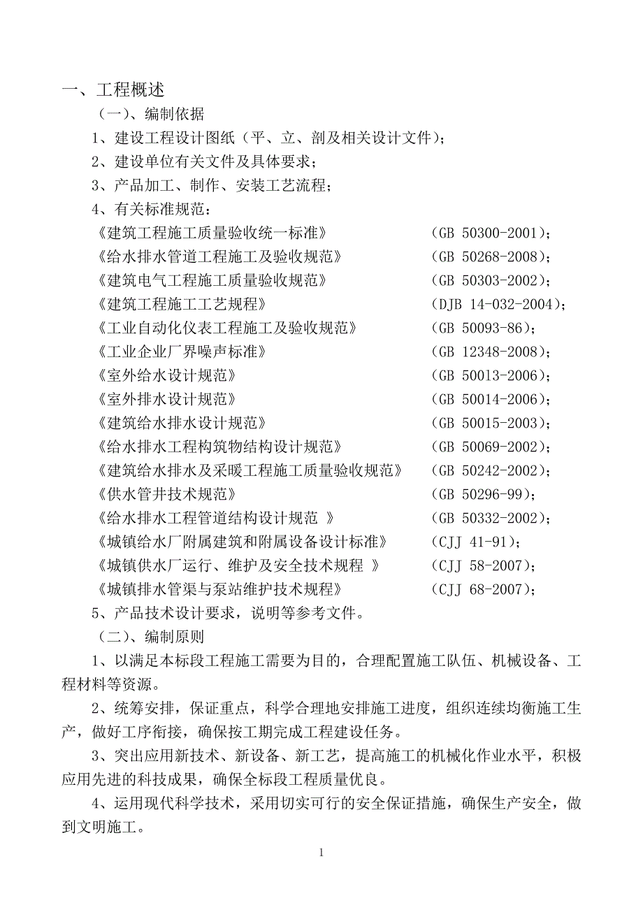 市政污水处理分水闸井、净水控制井、综合管理用房配套施工组织设计资料_第1页