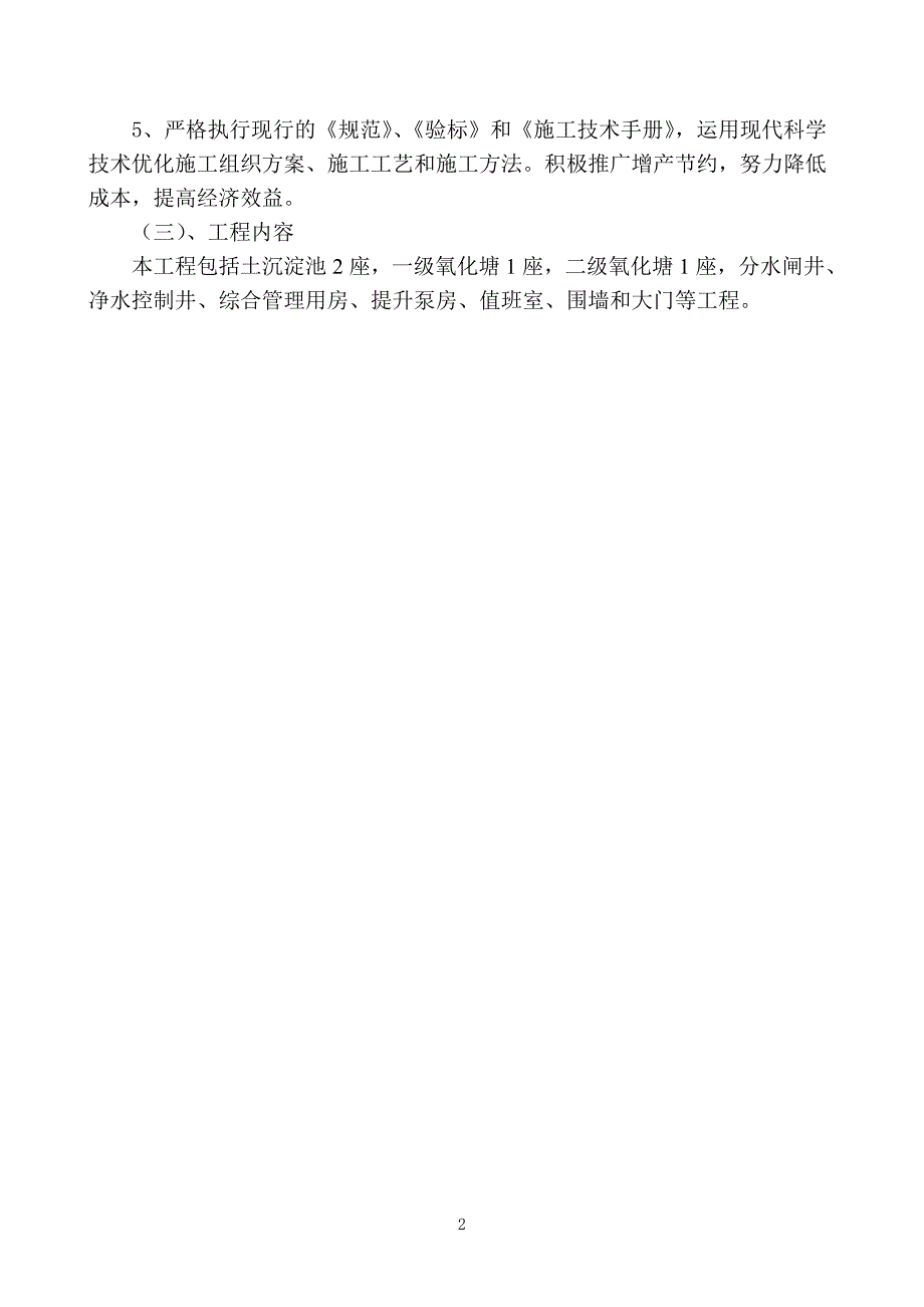 市政污水处理分水闸井、净水控制井、综合管理用房配套施工组织设计资料_第2页