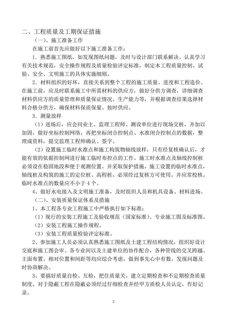 市政污水处理分水闸井、净水控制井、综合管理用房配套施工组织设计资料_第3页