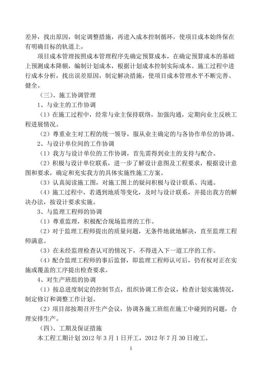 市政污水处理分水闸井、净水控制井、综合管理用房配套施工组织设计资料_第5页