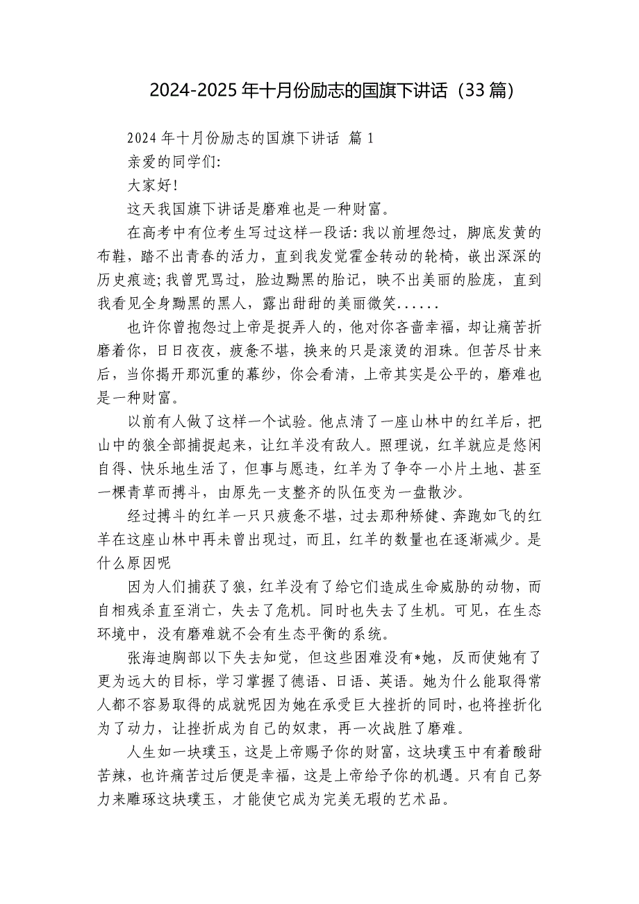 2024-2025年十月份励志的国旗下讲话（33篇）_第1页