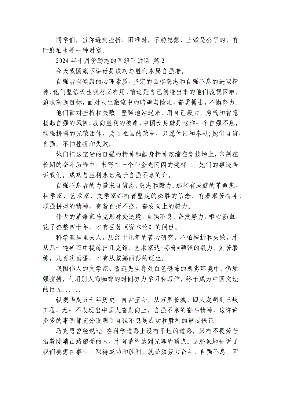 2024-2025年十月份励志的国旗下讲话（33篇）_第2页