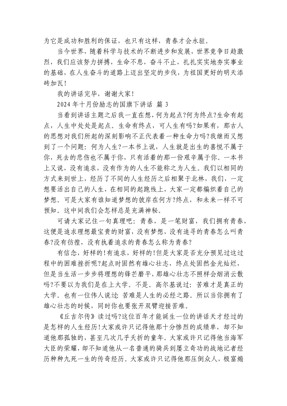 2024-2025年十月份励志的国旗下讲话（33篇）_第3页