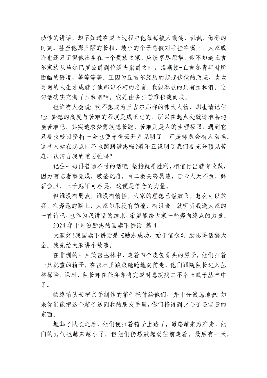2024-2025年十月份励志的国旗下讲话（33篇）_第4页