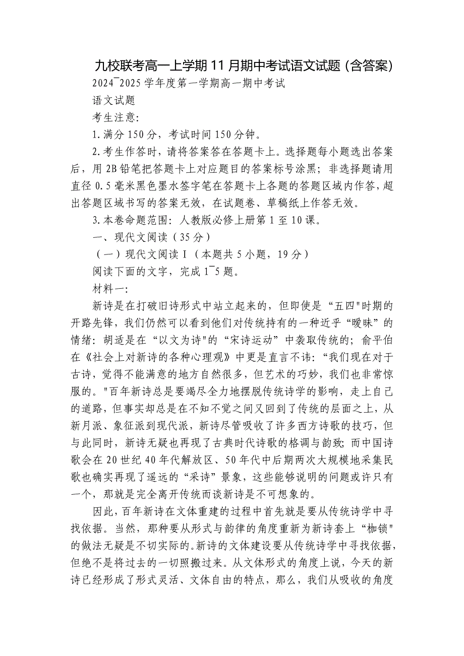 九校联考高一上学期11月期中考试语文试题（含答案）_第1页