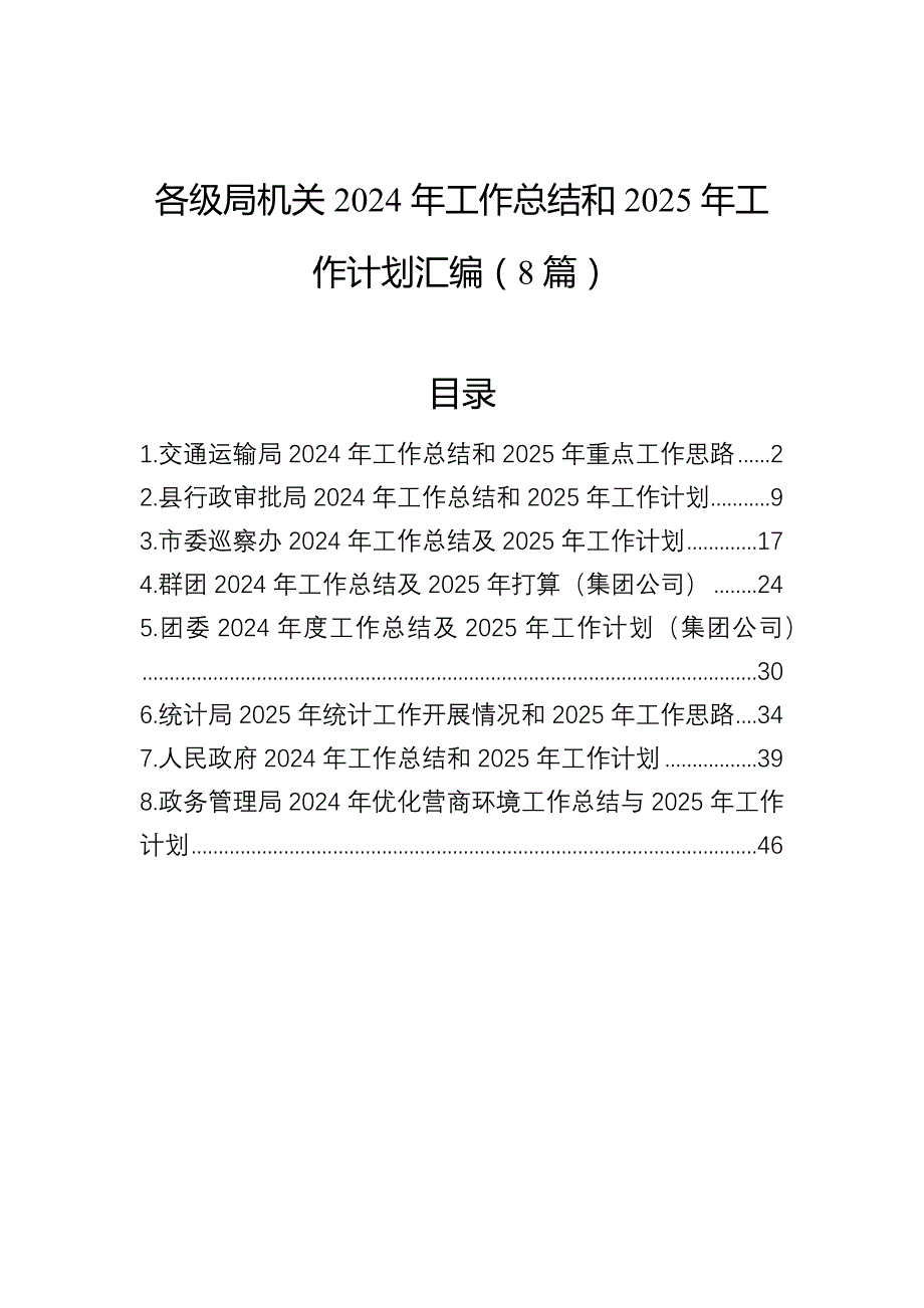 各级局机关2024年工作总结和2025年工作计划汇编（8篇）_第1页