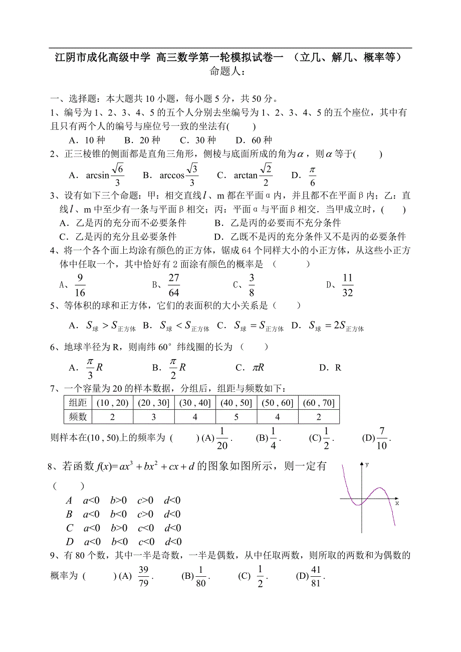 江阴市成化高级中学 高三数学第一轮模拟试卷一 （立几、解几、概率等）_第1页