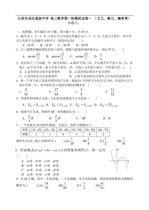 江阴市成化高级中学 高三数学第一轮模拟试卷一 （立几、解几、概率等）