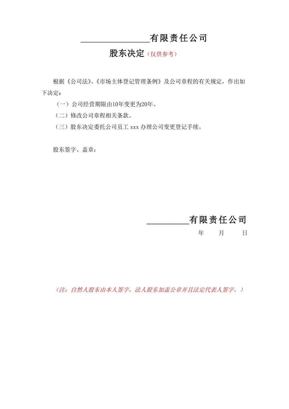 一人有限公司变经营期限的决定_第1页