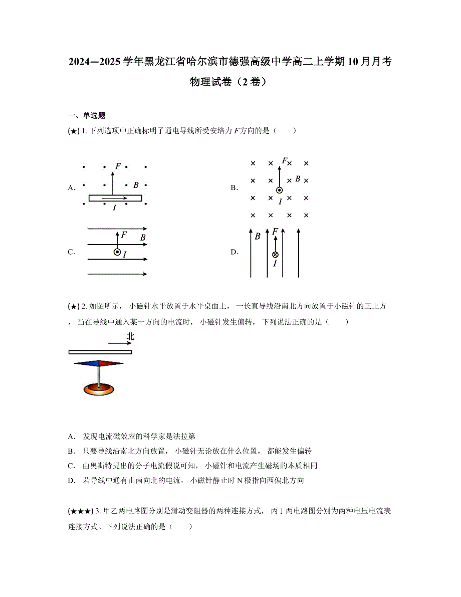 2024—2025学年黑龙江省哈尔滨市德强高级中学高二上学期10月月考物理试卷（2卷）_第1页