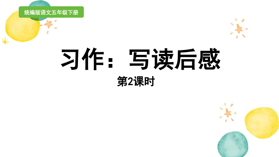 统编版语文五年级（下册）第2单元 习作：写读后感第2课时（2024版新教材）_第1页