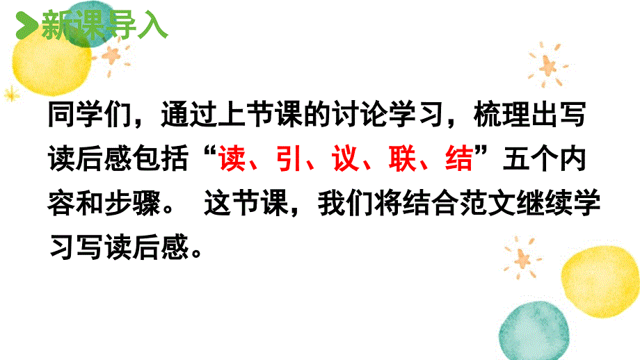 统编版语文五年级（下册）第2单元 习作：写读后感第2课时（2024版新教材）_第2页