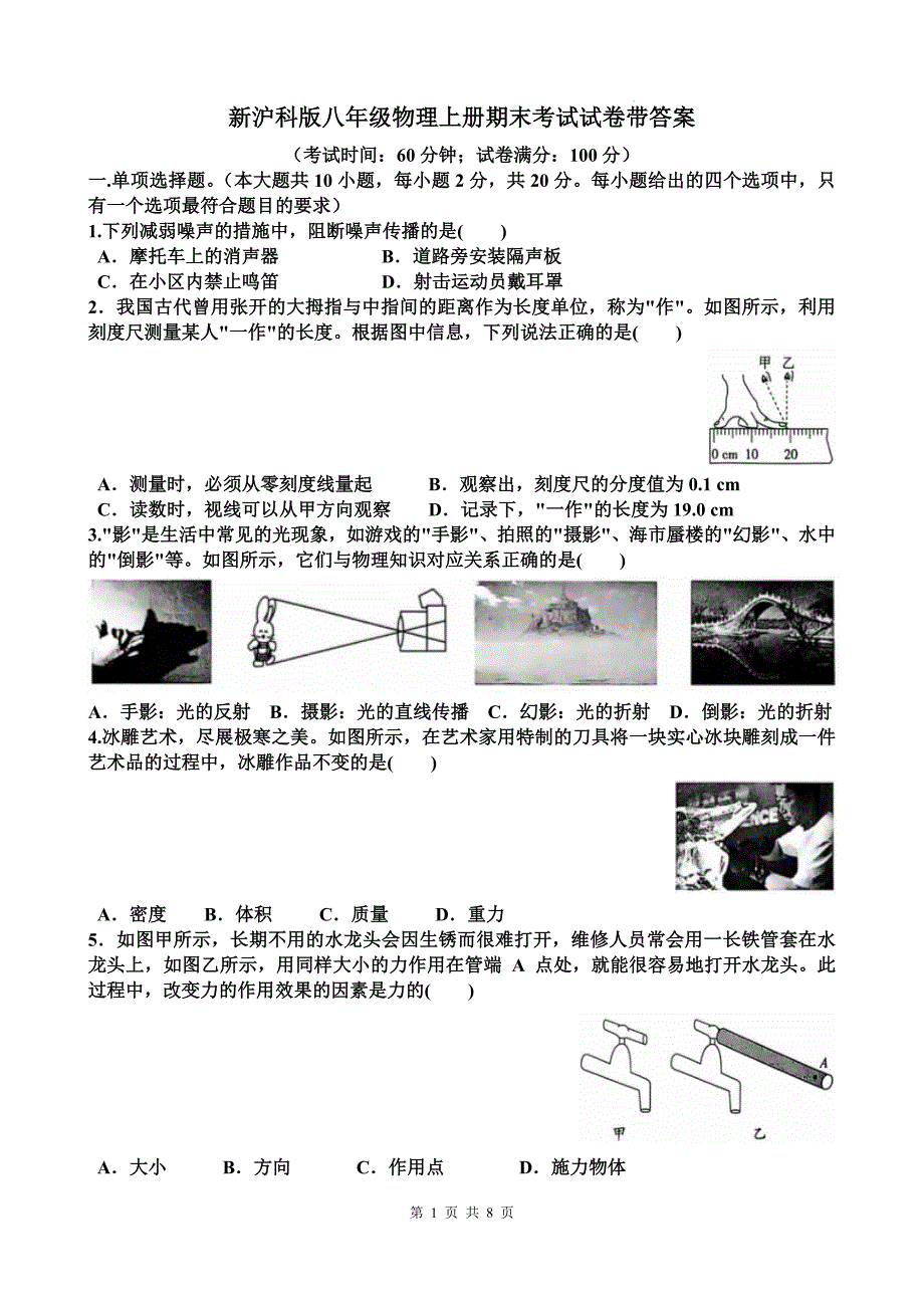 新沪科版八年级物理上册期末考试试卷带答案_第1页