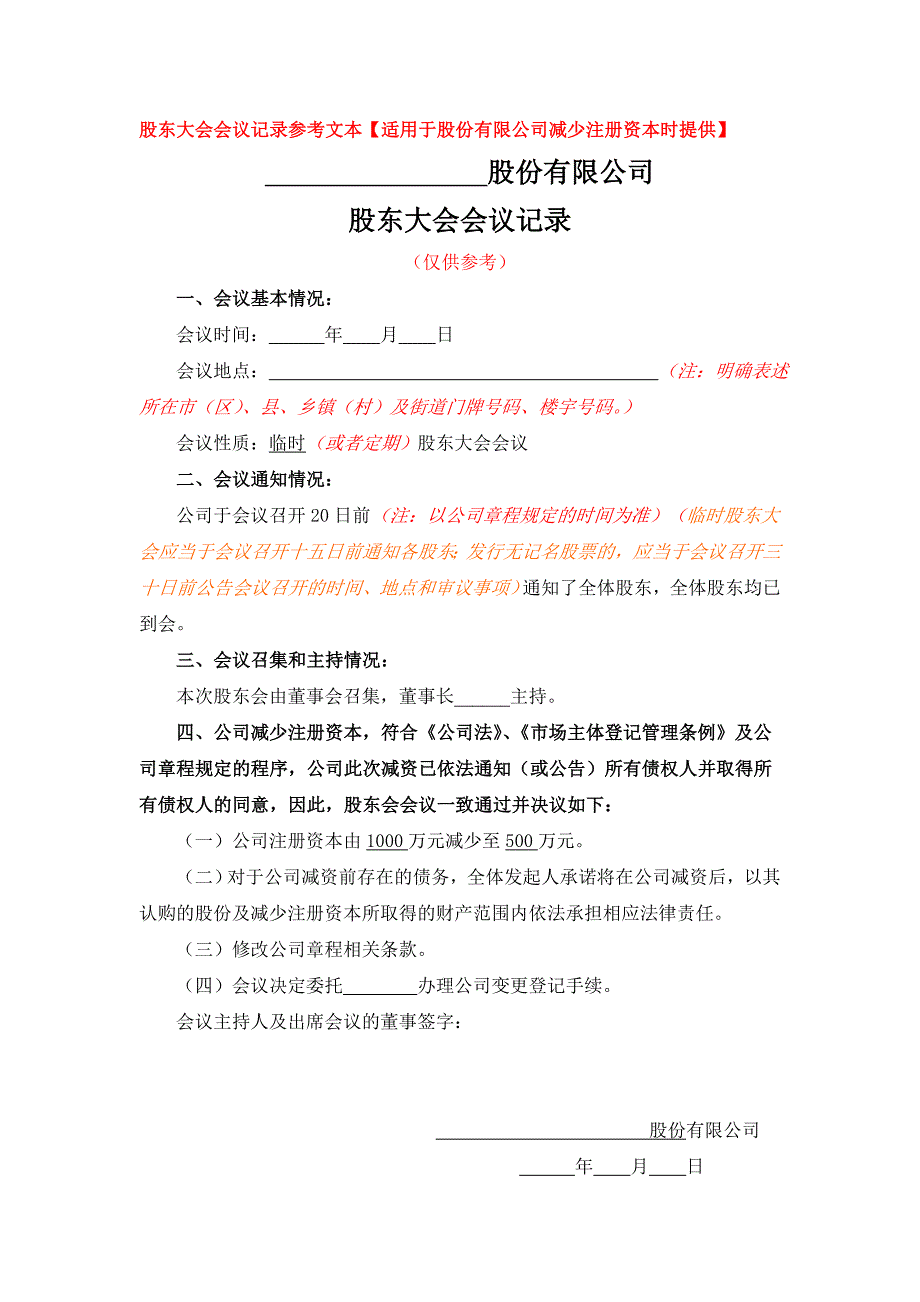 股份有限公司减少注册资本所需的变更（减少注册资本）股东大会会议记录参考文本_第1页