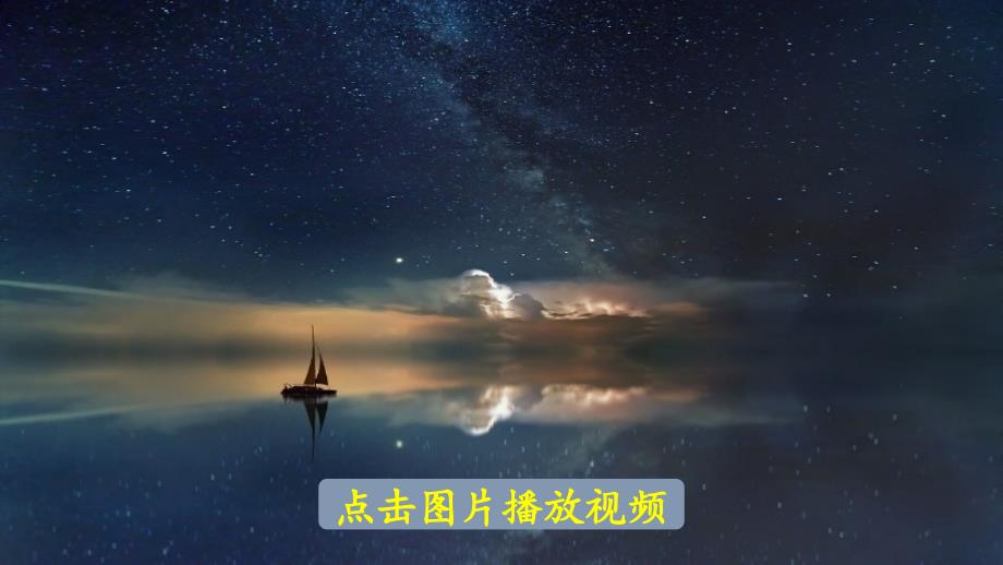 统编版语文三年级（下册）第5单元 16.《宇宙的另一边》第1课时（2024版新教材）_第4页