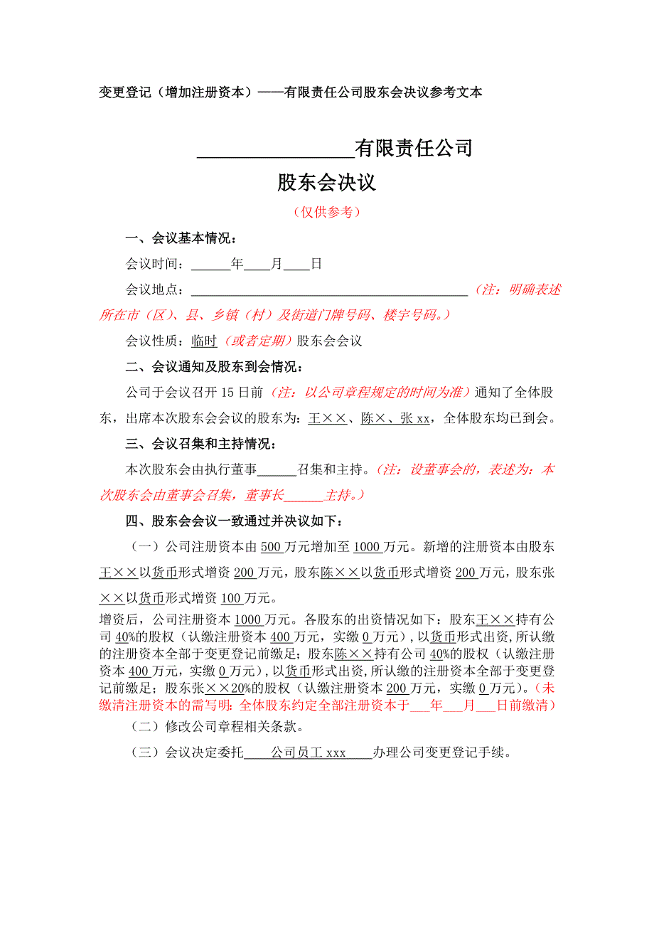 有限公司增加注册资本的变更（增加注册资本及实收资本）股东会决议参考文本_第1页