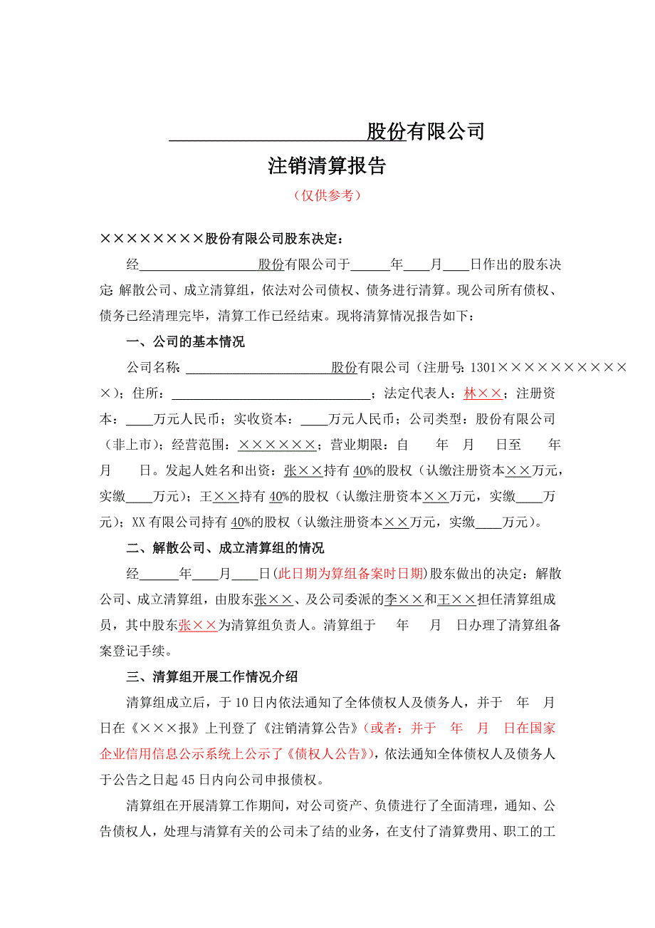 股份有限公司注销所需的公司清算报告_第1页