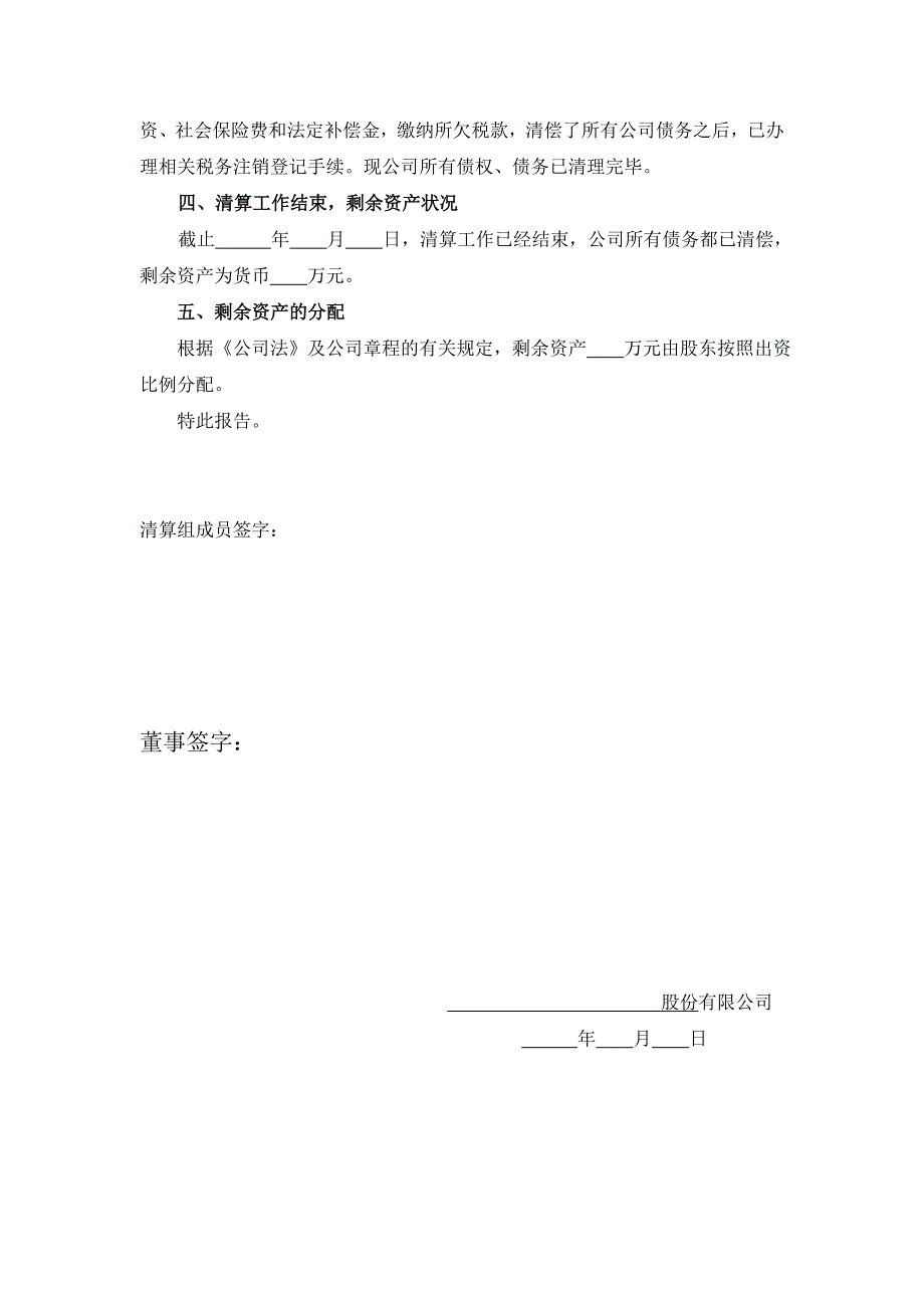 股份有限公司注销所需的公司清算报告_第2页