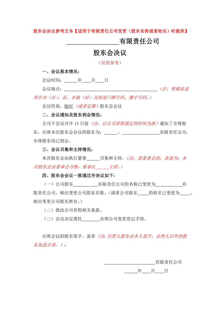 股东会决议参考文本【适用于有限责任公司变更（股东名称或者姓名）时提供】_第1页