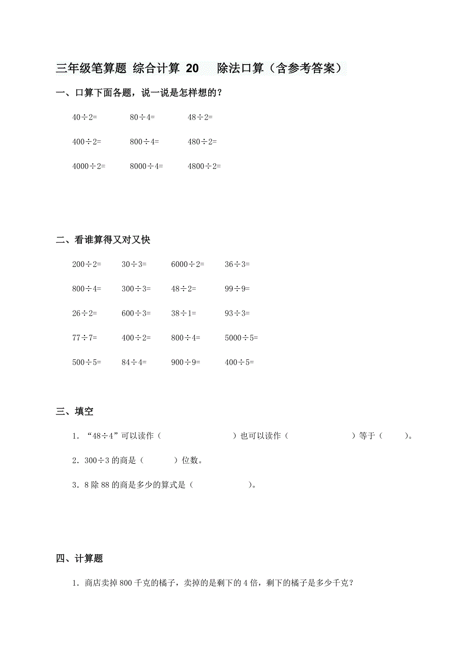 三年级笔算题 综合计算 20 除法口算（含参考答案）_第1页