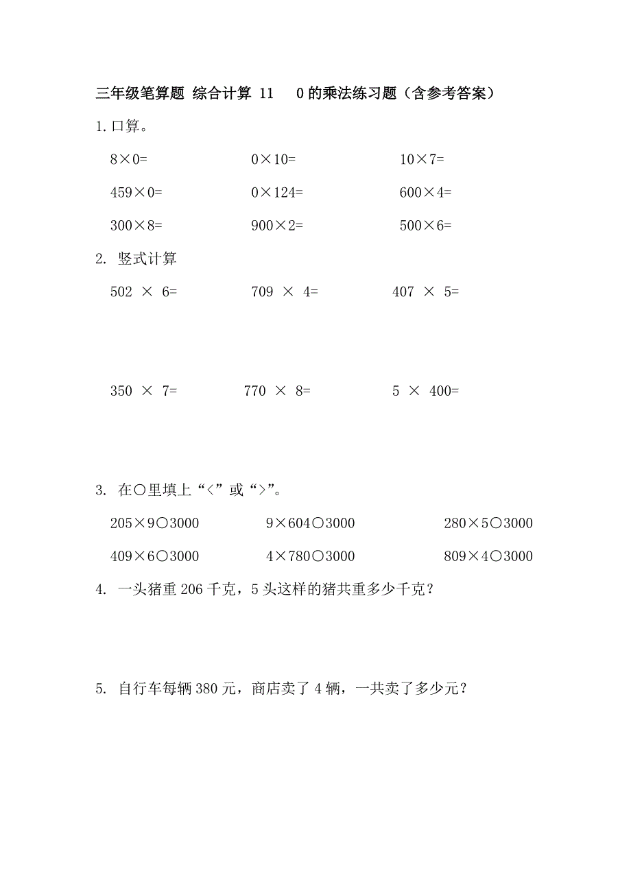 三年级笔算题 综合计算 11 0的乘法练习题（含参考答案）_第1页