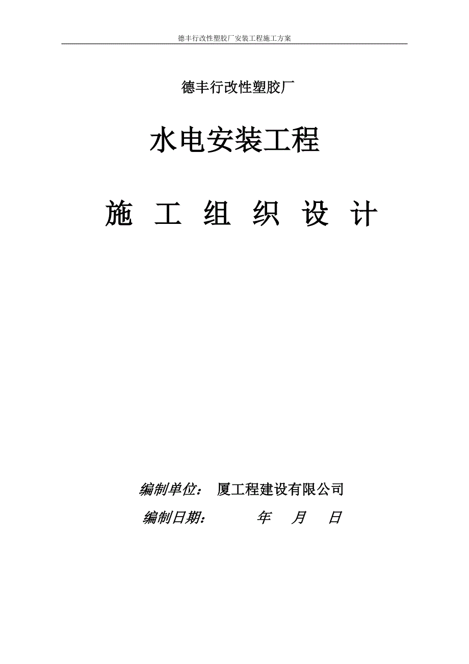 改性塑胶厂电气、给排水及通风施工组织设计_第1页