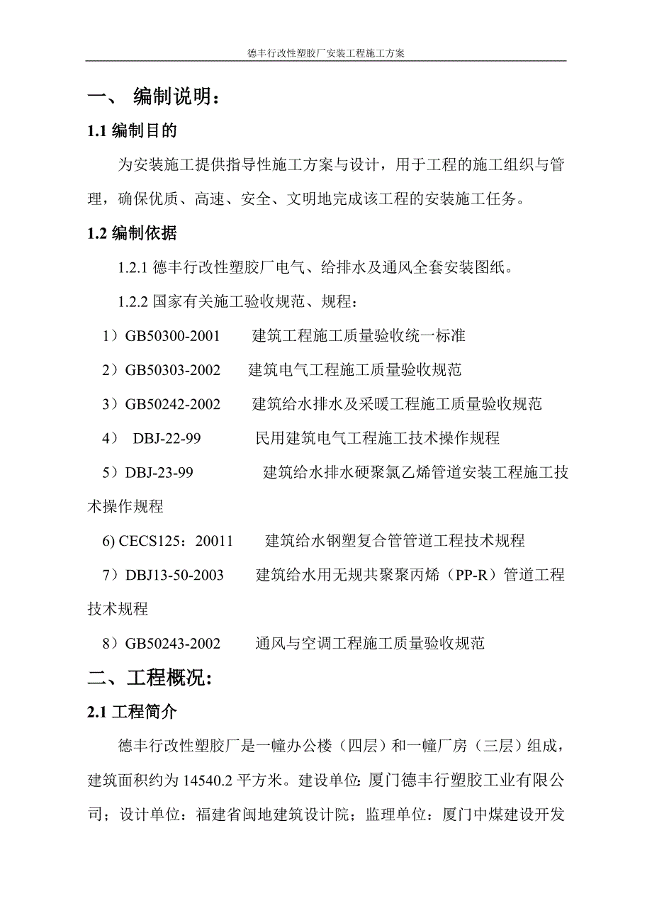 改性塑胶厂电气、给排水及通风施工组织设计_第3页