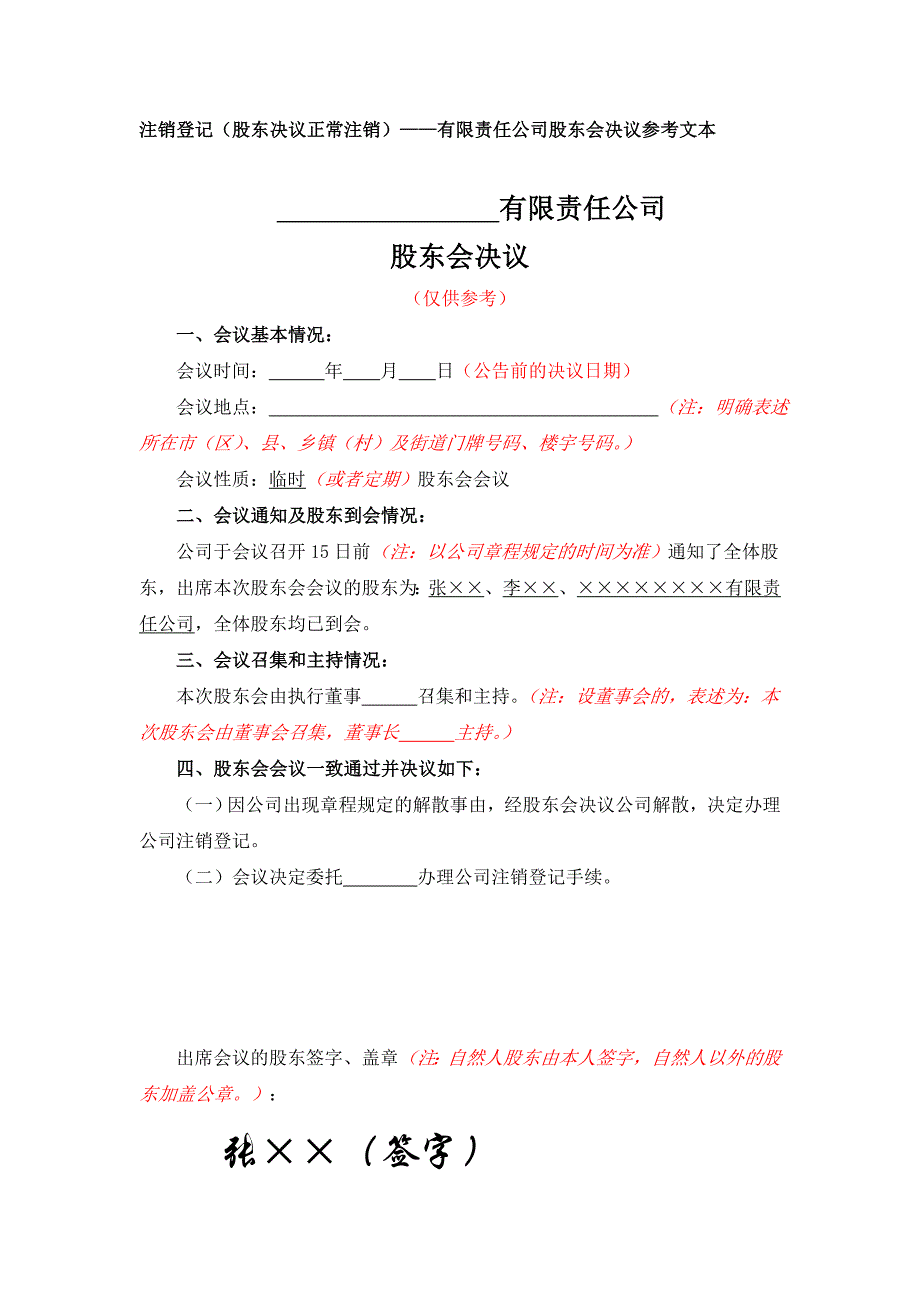 有限公司注销的注销登记公司股东会决议参考文本_第1页