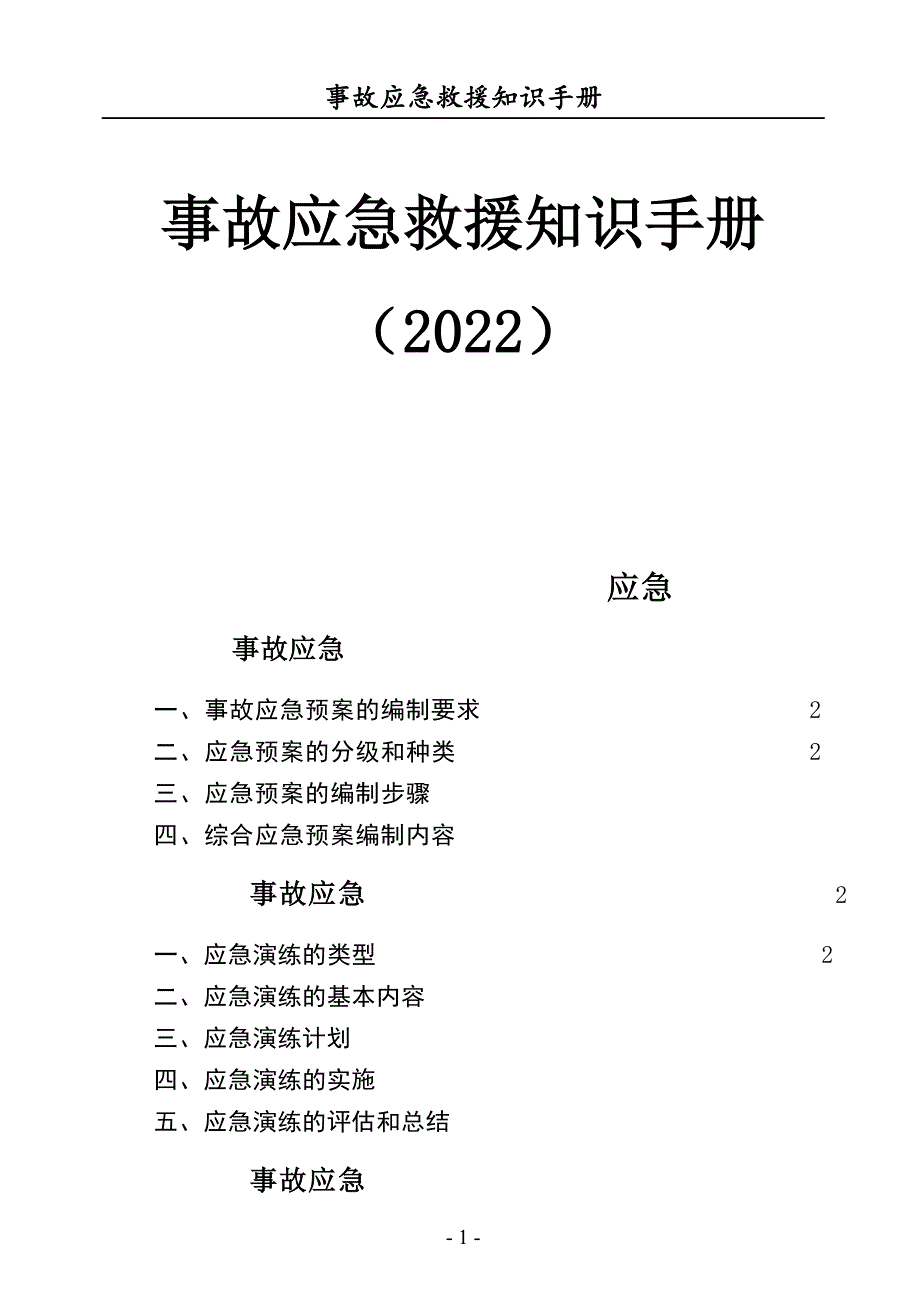 2022安全事故应急救援知识手册（150页）_第1页