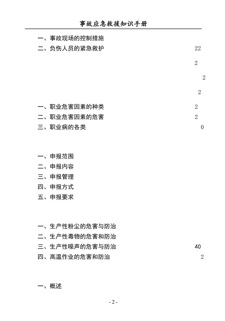 2022安全事故应急救援知识手册（150页）_第2页