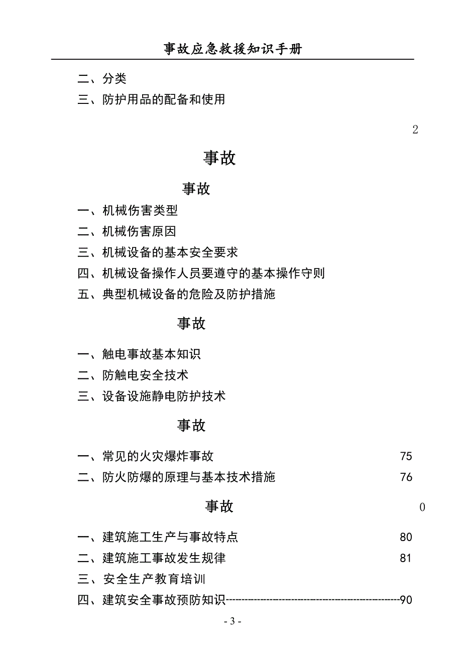 2022安全事故应急救援知识手册（150页）_第3页