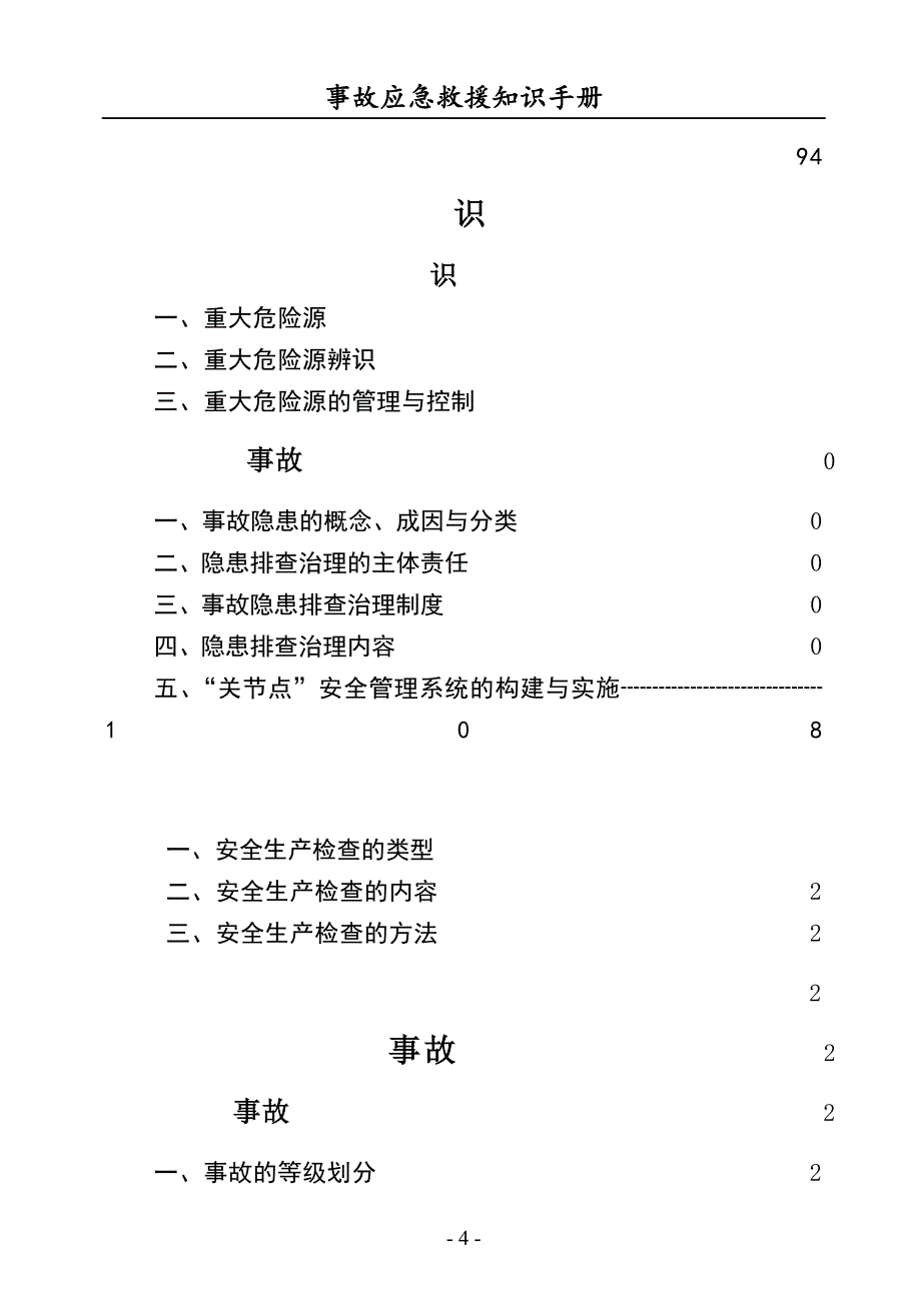 2022安全事故应急救援知识手册（150页）_第4页