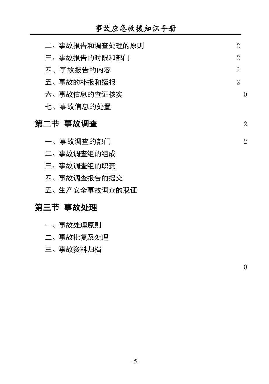 2022安全事故应急救援知识手册（150页）_第5页