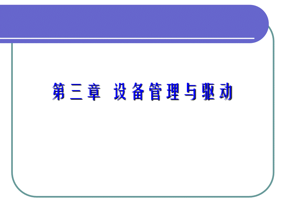 IBM AIX & Linux 课件 chap3-设备管理与驱动_第2页