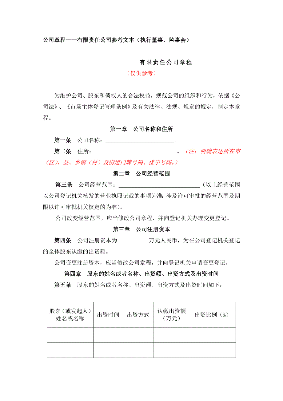 有限公司名称变更的公司章程-（执行董事、监事会）有党支部版本章程没有党建用此版本_第1页