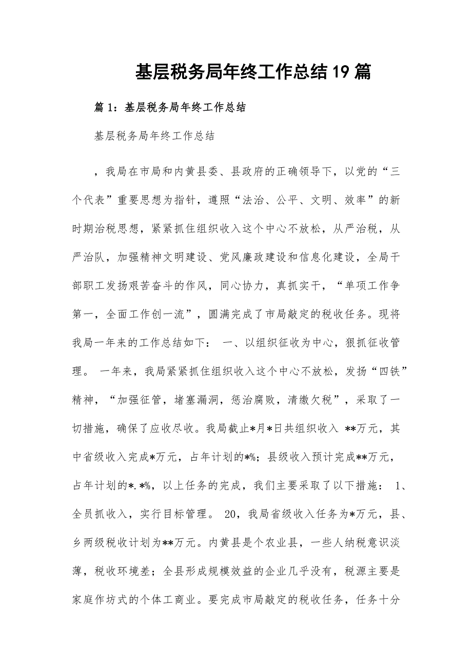 基层税务局年终工作总结19篇_第1页