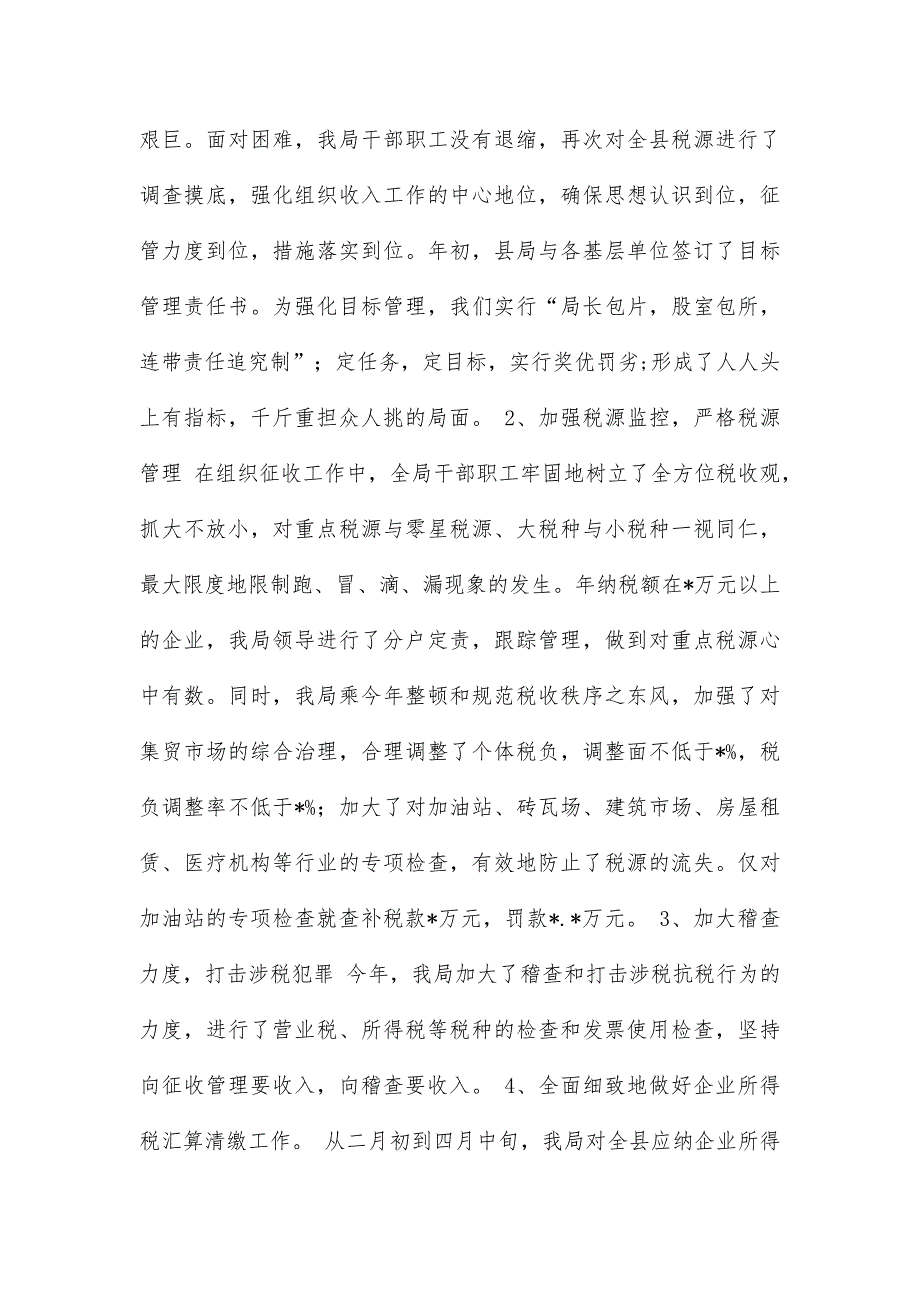 基层税务局年终工作总结19篇_第2页