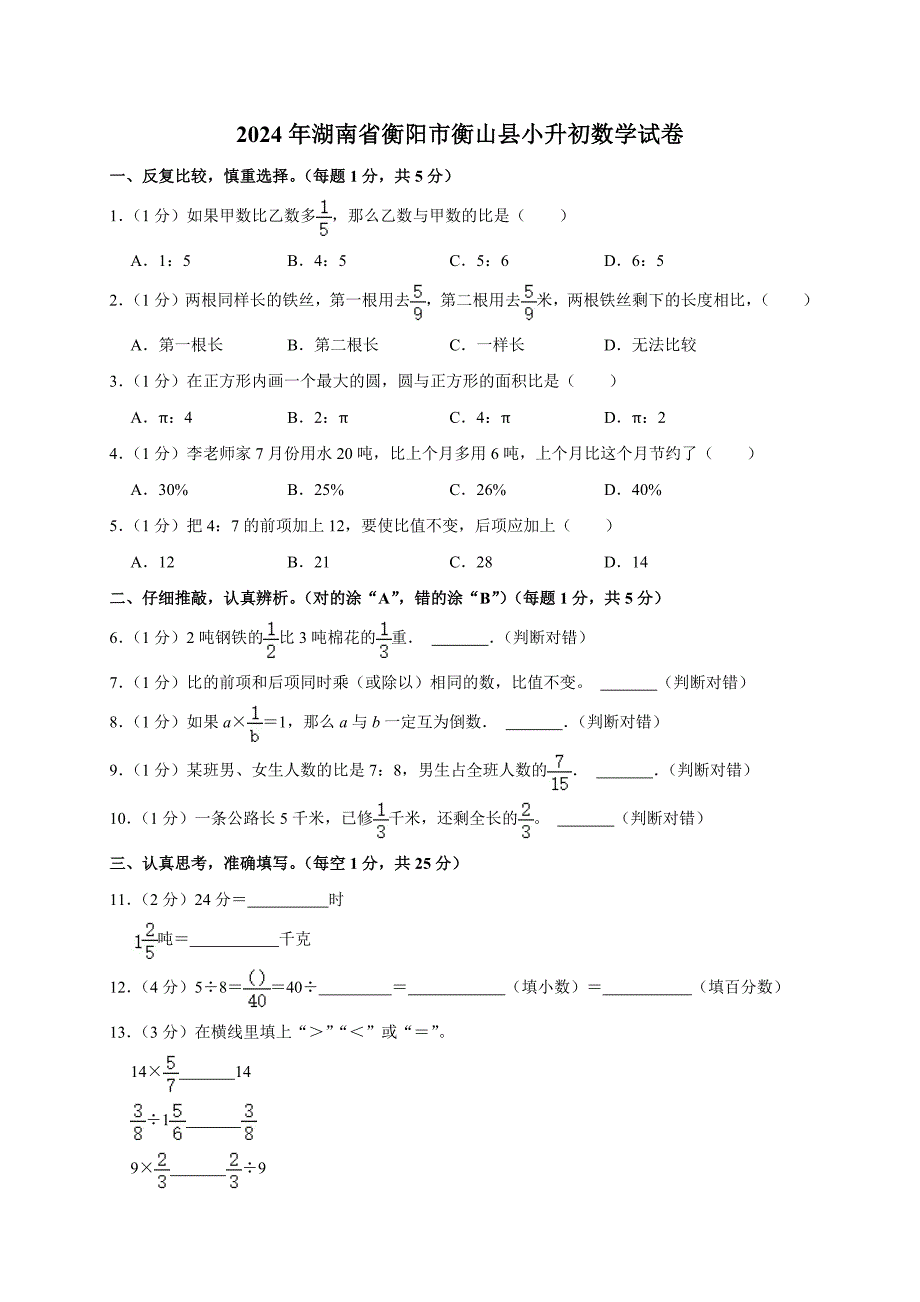 2024年湖南省衡阳市衡山县小升初数学试卷（原卷全解析版）_第1页