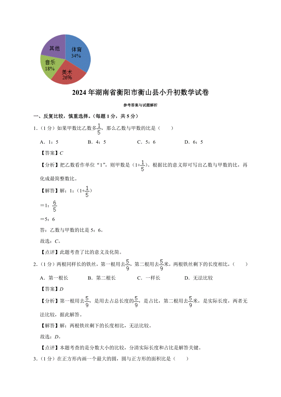 2024年湖南省衡阳市衡山县小升初数学试卷（原卷全解析版）_第4页