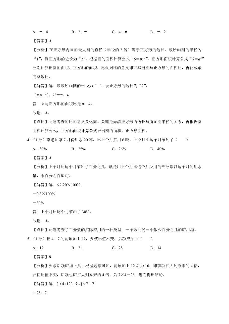 2024年湖南省衡阳市衡山县小升初数学试卷（原卷全解析版）_第5页