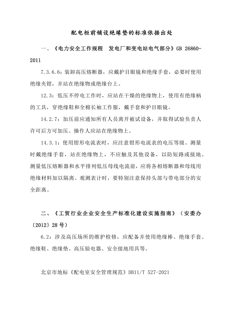 配电柜前铺设绝缘垫的标准依据出处_第1页