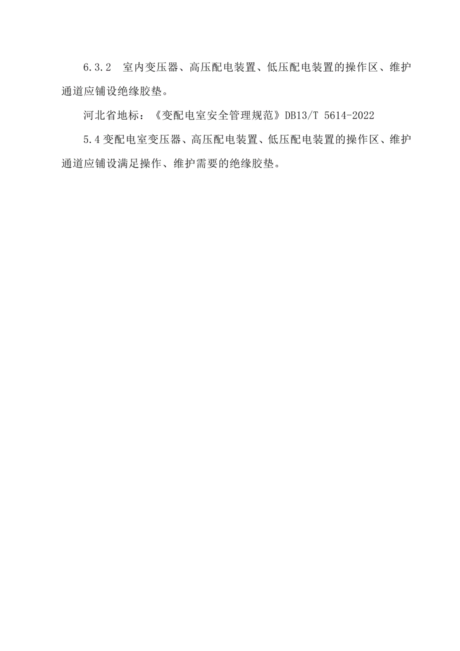 配电柜前铺设绝缘垫的标准依据出处_第2页