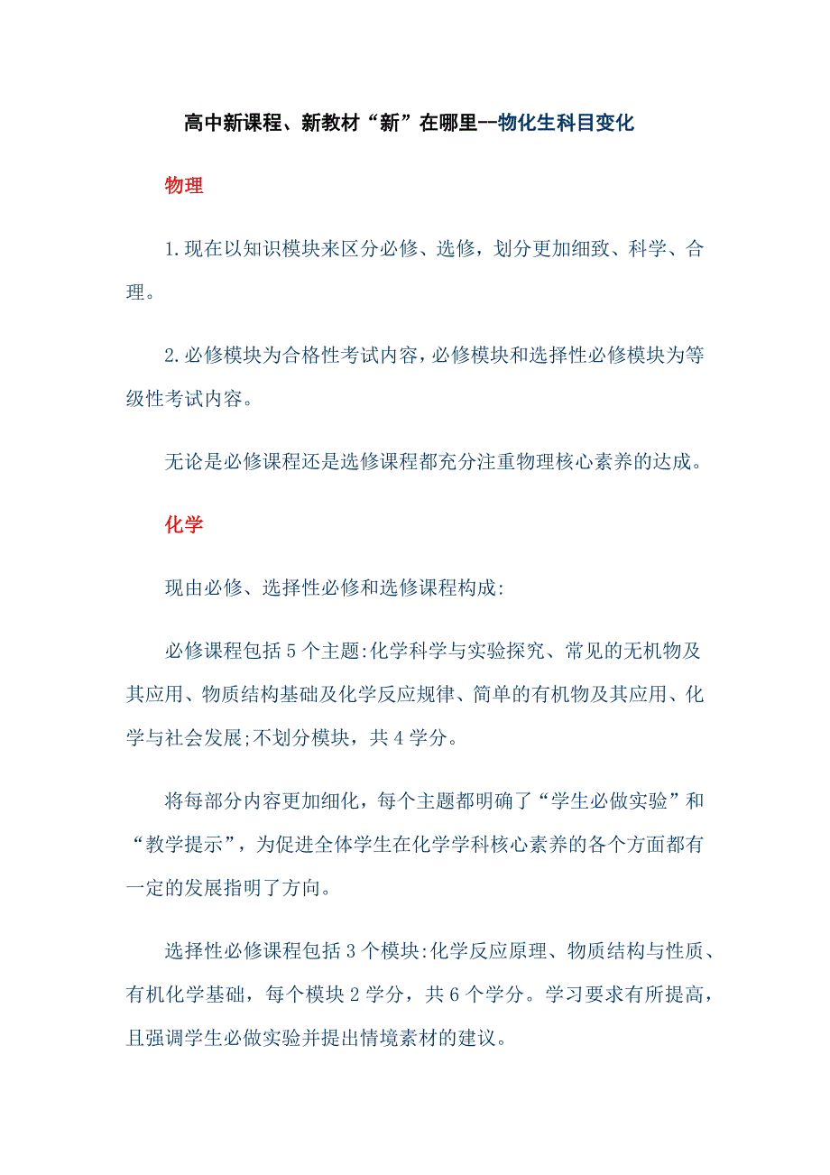 高中新课程、新教材“新”在哪里--物化生科目变化_第1页