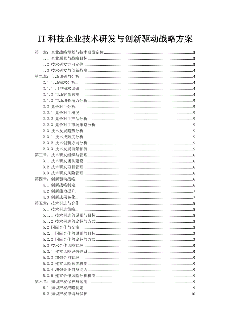 IT科技企业技术研发与创新驱动战略方案_第1页
