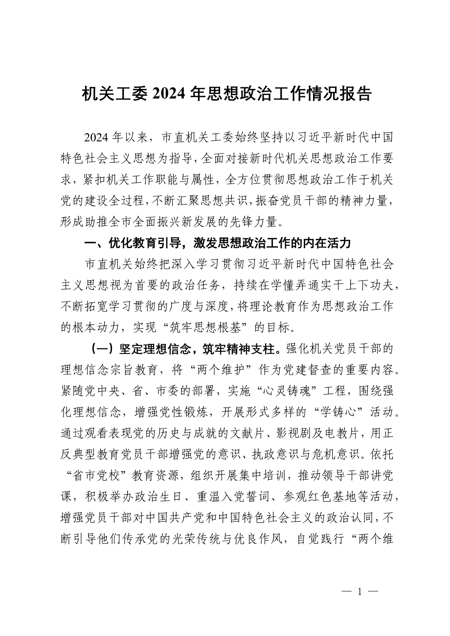 机关工委2024年思想政治工作情况报告_第1页